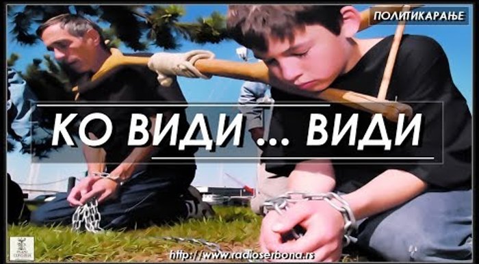ПОЛИТИКАРАЊЕ бр.40. ''КО ВИДИ ... ВИДИ'' (видео) ПОЛИТИКАРАЊЕ бр.40. ''КО ВИДИ ... ВИДИ'' (видео)