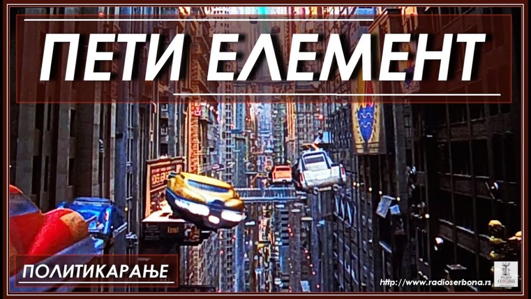 ПОЛИТИКАРАЊЕ бр.55. ''ПЕТИ ЕЛЕМЕНТ'' (видео) ПОЛИТИКАРАЊЕ бр.55. ''ПЕТИ ЕЛЕМЕНТ'' (видео)
