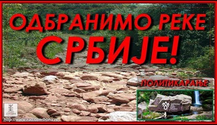 ПОЛИТИКАРАЊЕ бр.49. '' ОДБРАНИМО РЕКЕ СРБИЈЕ ! '' (видео) ПОЛИТИКАРАЊЕ бр.49. '' ОДБРАНИМО РЕКЕ СРБИЈЕ ! '' (видео)