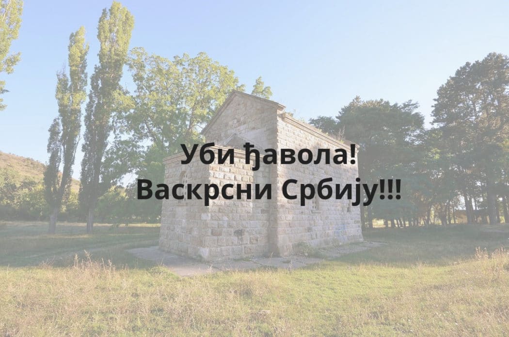 Срби вратите се Богу и супроставите се злу Срби вратите се Богу и супроставите се злу