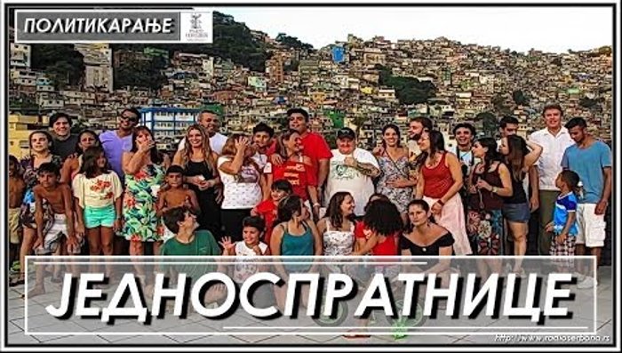 ПОЛИТИКАРАЊЕ бр.62. ''ЈЕДНОСПРАТНИЦЕ'' (видео) ПОЛИТИКАРАЊЕ бр.62. ''ЈЕДНОСПРАТНИЦЕ'' (видео)