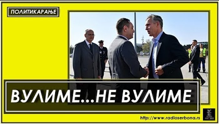 ПОЛИТИКАРАЊЕ бр.65. ''ВУЛИМЕ... НЕ ВУЛИМЕ'' (видео) ПОЛИТИКАРАЊЕ бр.65. ''ВУЛИМЕ... НЕ ВУЛИМЕ'' (видео)