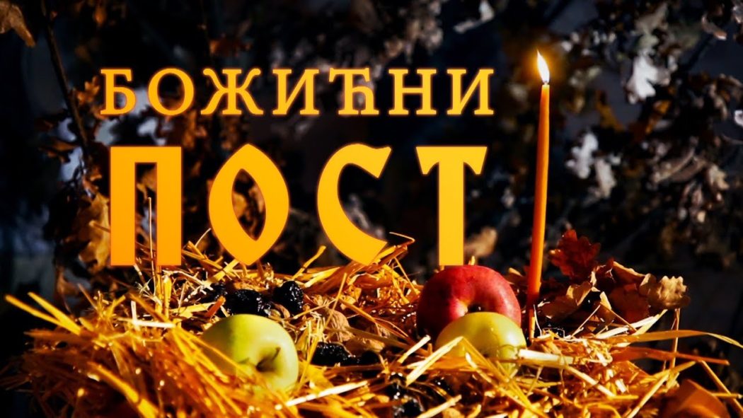 Почео Божићни пост Почео Божићни пост