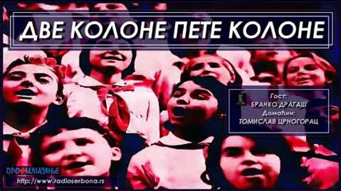 Бранко Драгаш '' ДВЕ КОЛОНЕ ПЕТЕ КОЛОНЕ '' (видео) Бранко Драгаш '' ДВЕ КОЛОНЕ ПЕТЕ КОЛОНЕ '' (видео)