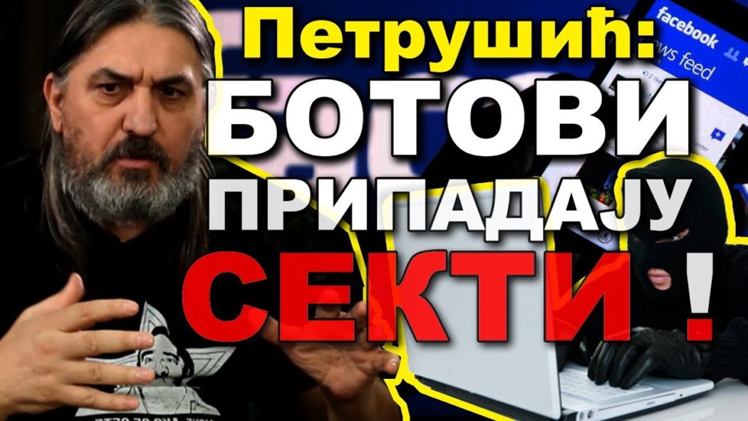 ЈУГОСЛАВ ПЕТРУШИЋ – Ботови су секте које уништавају истину 2019! (видео) ЈУГОСЛАВ ПЕТРУШИЋ – Ботови су секте које уништавају истину 2019! (видео)