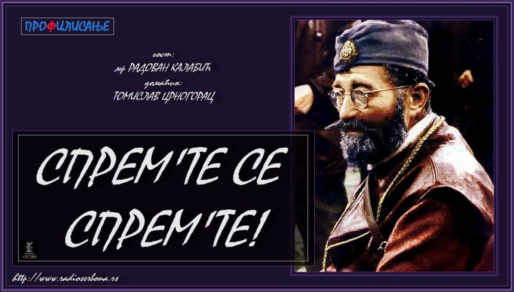 Радован Калабић '' СПРЕМ'ТЕ СЕ СПРЕМ'ТЕ!! '' (видео) Радован Калабић '' СПРЕМ'ТЕ СЕ СПРЕМ'ТЕ!! '' (видео)