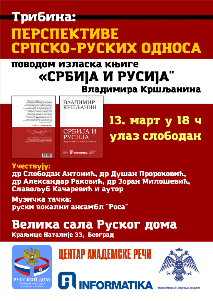 Трибина поводом књиге Владимира Кршљанина „Србија и Русија“