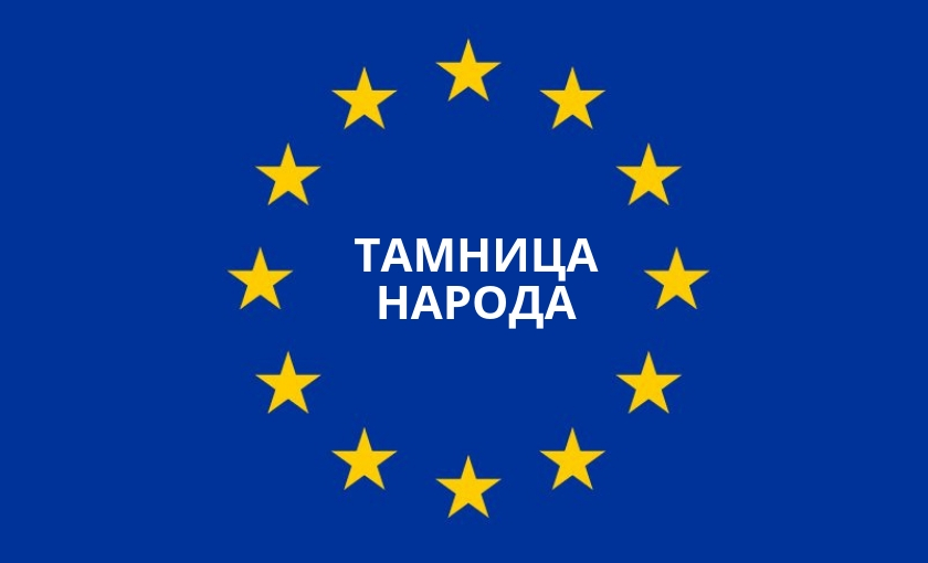 Европска унија у мрачној мисији: Немој да би неко поделио овај текст! Европска унија у мрачној мисији: Немој да би неко поделио овај текст!