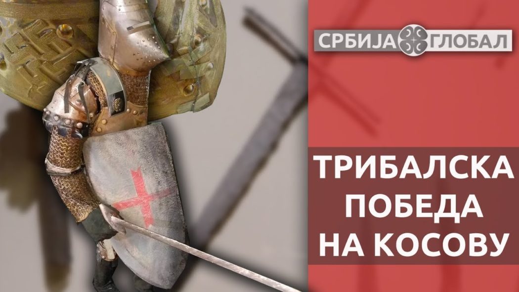 Сакривена историја Срба - Победа Трибала на Kосову (видео) Сакривена историја Срба - Победа Трибала на Kосову (видео)