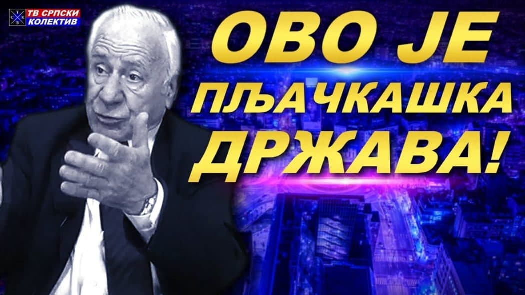 Др Слободан Kомазец: "Ово је пљачкашка држава, странке на власти су канцер српске економије"! (видео) Др Слободан Kомазец: "Ово је пљачкашка држава, странке на власти су канцер српске економије"! (видео)