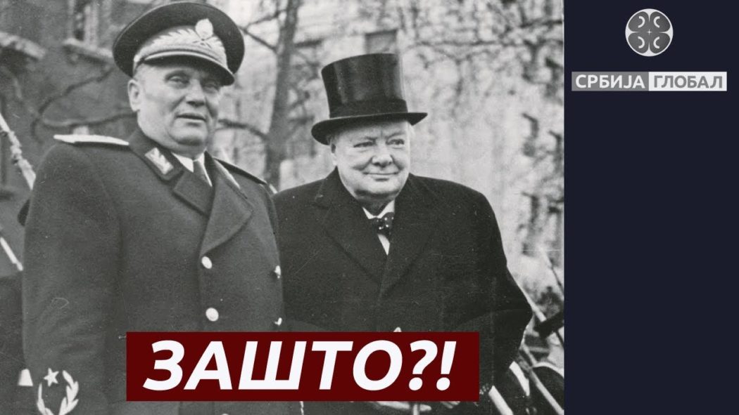 Черчил и Тито - Догађаји који ће променити историју Србије (видео) Черчил и Тито - Догађаји који ће променити историју Србије (видео)