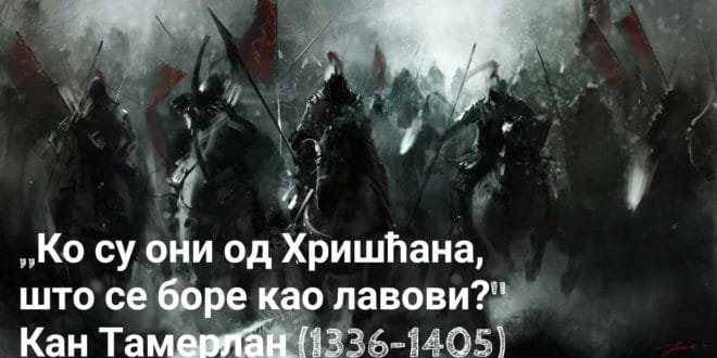 Монголски кан Тамерлан: ,,Ко су они од Хришћана, што се боре као лавови?" 1