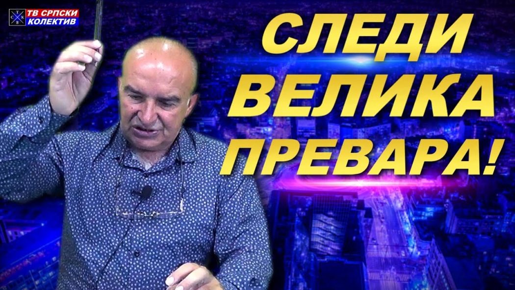 Драган Радовић: "Следи велика превара, сви ћемо бити опљачкани од стране власти"! (видео) Драган Радовић: "Следи велика превара, сви ћемо бити опљачкани од стране власти"! (видео)