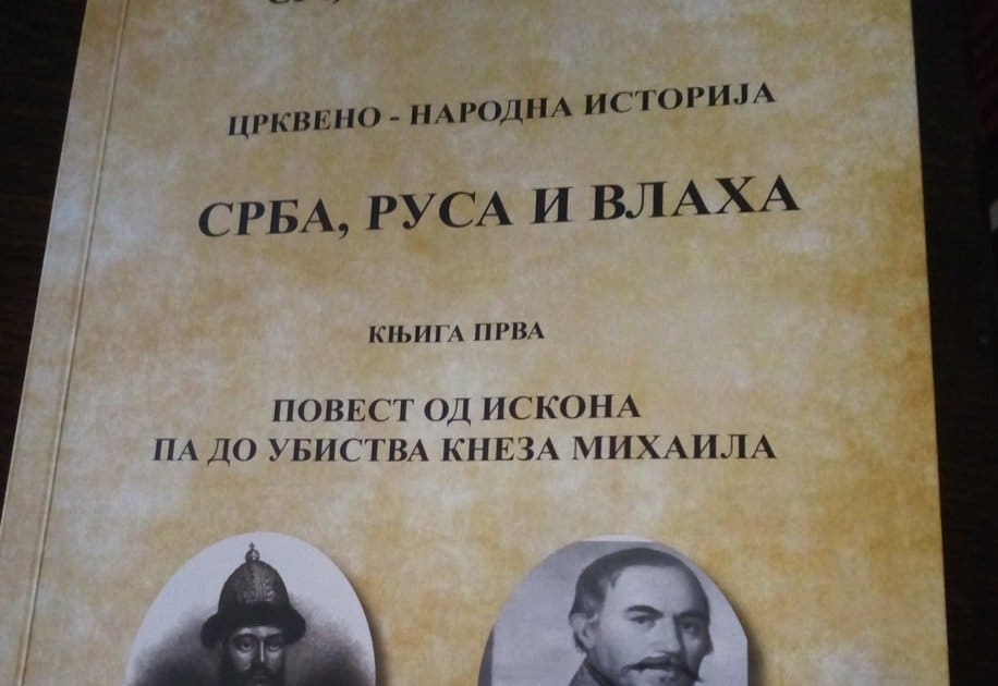 Црквено народна историја Срба, Руса и Влаха Црквено народна историја Срба, Руса и Влаха