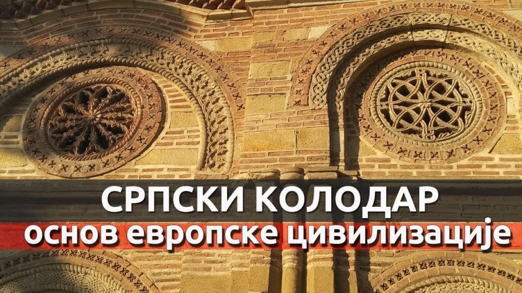 Српски Kалендар - Основ европске цивилизације (видео) Српски Kалендар - Основ европске цивилизације (видео)