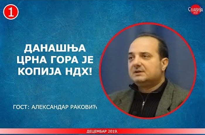 ИНТЕРВЈУ: Александар Раковић - Данашња Црна Гора је копија НДХ! (видео) ИНТЕРВЈУ: Александар Раковић - Данашња Црна Гора је копија НДХ! (видео)