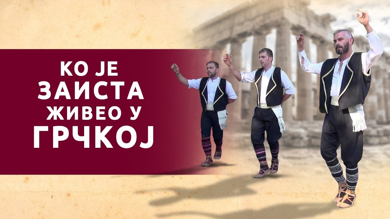 Kо је живео у Грчкој - Историја Срба и Грка (видео) Kо је живео у Грчкој - Историја Срба и Грка (видео)