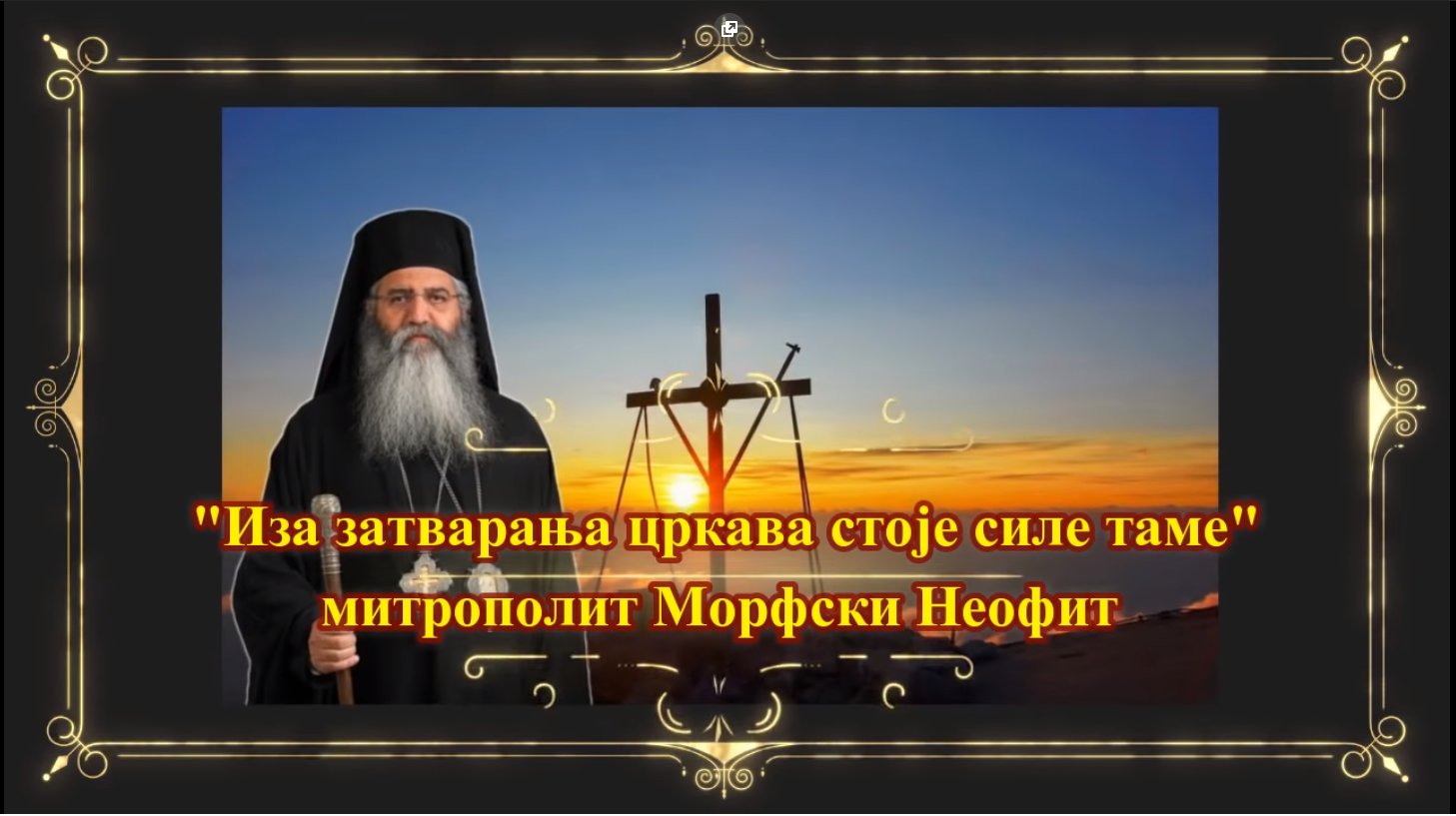 "ИЗА ЗАТВАРАЊА ЦРКАВА СТОЈЕ СИЛЕ ТАМЕ" (видео)