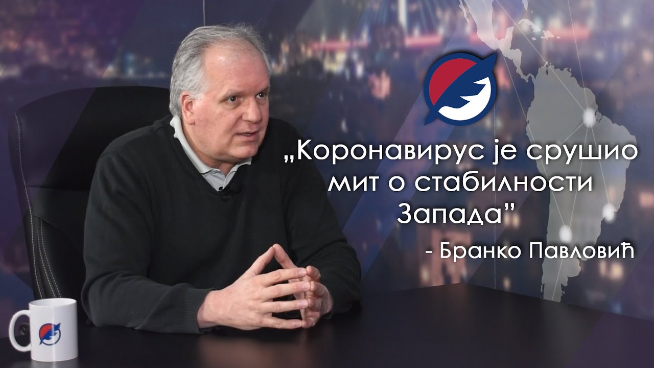 Бранко Павловић: Коронавирус је срушио мит о стабилности Запада (видео) Бранко Павловић: Коронавирус је срушио мит о стабилности Запада (видео)