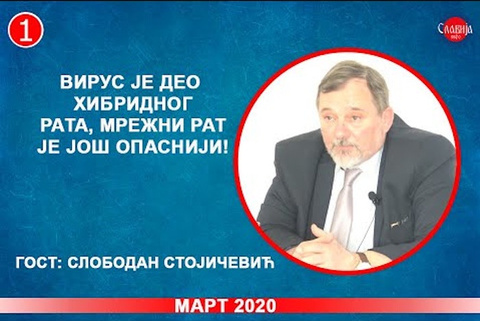 ИНТЕРВЈУ: Слободан Стојичевић - Вирус је део хибридног рата, мрежни рат је још опаснији! (видео) ИНТЕРВЈУ: Слободан Стојичевић - Вирус је део хибридног рата, мрежни рат је још опаснији! (видео)