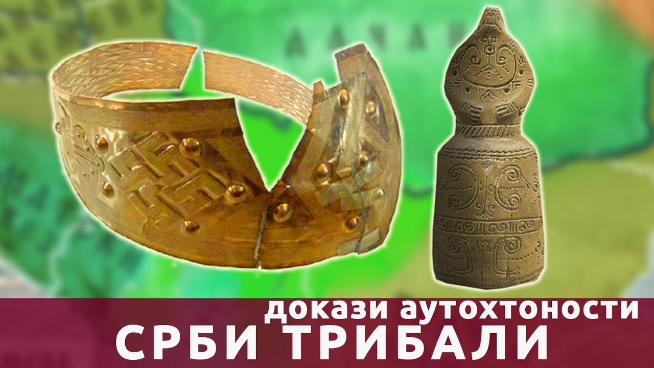 Срби Трибали - Докази српске аутохтоности и порекла (видео) Срби Трибали - Докази српске аутохтоности и порекла (видео)