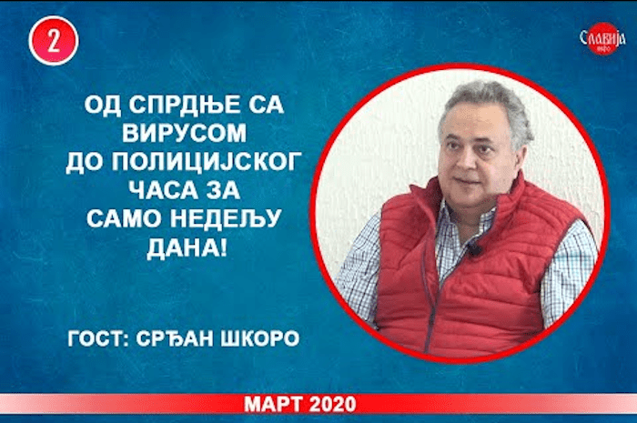 ИНТЕРВЈУ: Срђан Шкоро - Од спрдње са вирусом до полицијског часа за само недељу дана! (видео) ИНТЕРВЈУ: Срђан Шкоро - Од спрдње са вирусом до полицијског часа за само недељу дана! (видео)