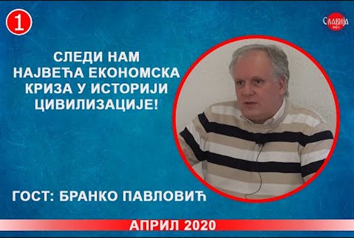 ИНТЕРВЈУ: Бранко Павловић - Следи нам највећа економска криза у историји цивилизације! (видео) ИНТЕРВЈУ: Бранко Павловић - Следи нам највећа економска криза у историји цивилизације! (видео)