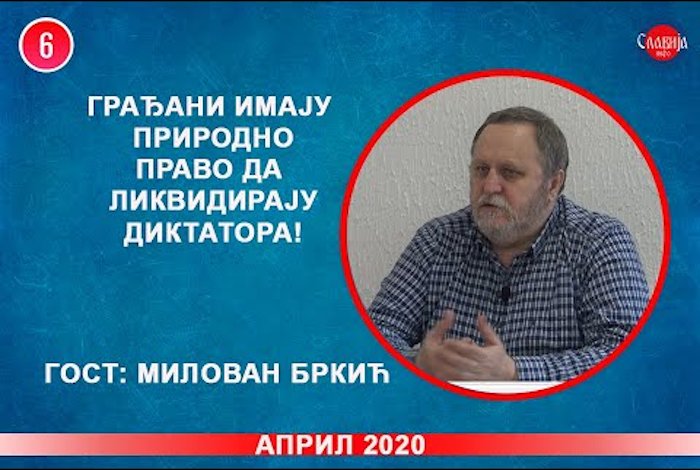 ИНТЕРВЈУ: Милован Бркић - Грађани имају природно право да ликвидирају диктатора! (видео) ИНТЕРВЈУ: Милован Бркић - Грађани имају природно право да ликвидирају диктатора! (видео)