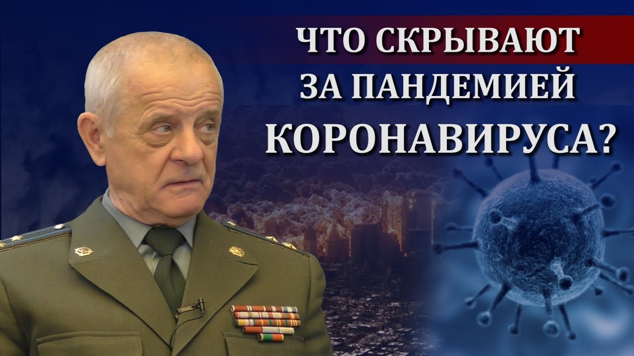 Пуковник ГРУ Владимир Квачков: Корона вирус – Лажна пандемија и специјална операција глобалног подземља (видео) Пуковник ГРУ Владимир Квачков: Корона вирус – Лажна пандемија и специјална операција глобалног подземља (видео)