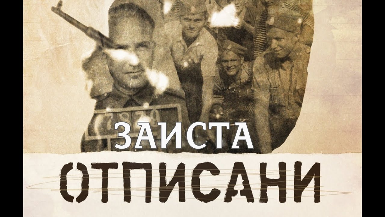 Ко су заиста били „отписани“? (документарни филм)