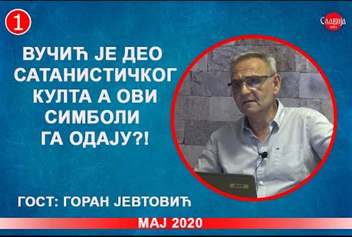 ПУКОВНИК ГОРАН ЈЕВТОВИЋ: Вучић је део сатанистичког култа, а ови симболи га одају! (ВИДЕО) ПУКОВНИК ГОРАН ЈЕВТОВИЋ: Вучић је део сатанистичког култа, а ови симболи га одају! (ВИДЕО)