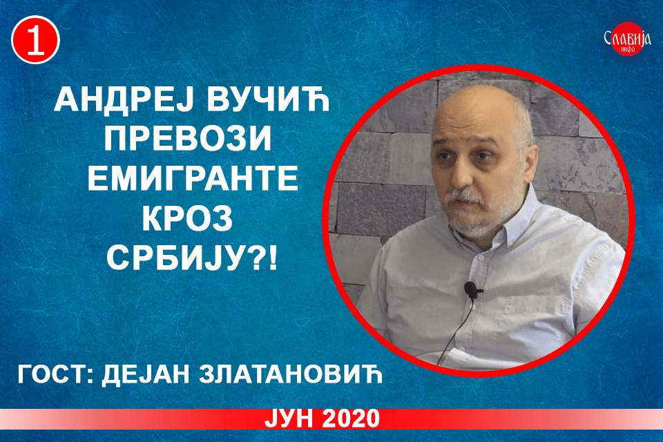 ИНТЕРВЈУ: Дејан Златановић - Андреј Вучић превози емигранте кроз Србију?! (видео) ИНТЕРВЈУ: Дејан Златановић - Андреј Вучић превози емигранте кроз Србију?! (видео)
