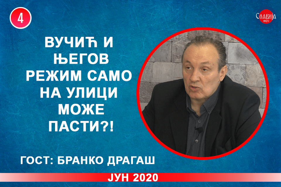 ИНТЕРВЈУ: Бранко Драгаш - Вучић и његов режим само на улици може пасти! (видео) ИНТЕРВЈУ: Бранко Драгаш - Вучић и његов режим само на улици може пасти! (видео)
