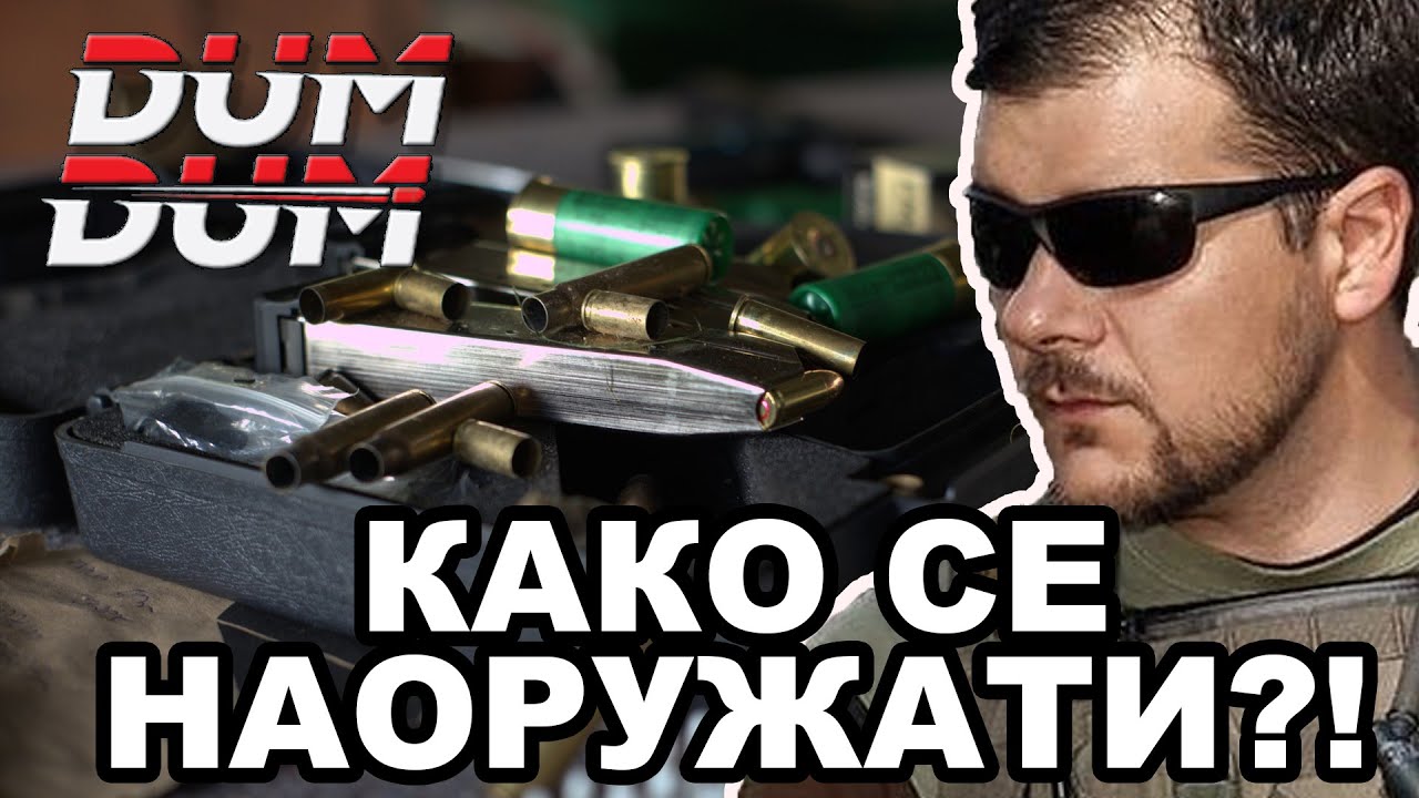 Ево како да бесплатно набавите оружје у Србији (видео) Ево како да бесплатно набавите оружје у Србији (видео)