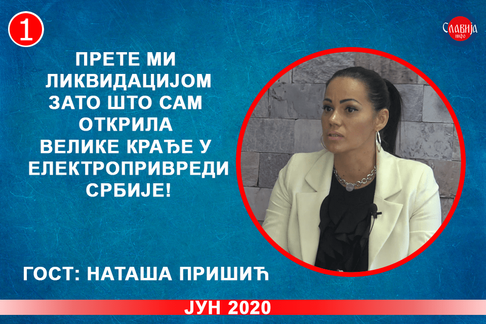 ИНТЕРВЈУ: Наташа Пришић - Прете ми ликвидацијом зато што сам открила највеће крађе у ЕПС-у! (видео) ИНТЕРВЈУ: Наташа Пришић - Прете ми ликвидацијом зато што сам открила највеће крађе у ЕПС-у! (видео)
