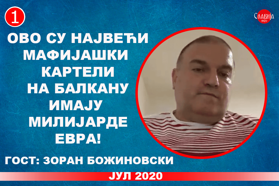 ИНТЕРВЈУ: Зоран Божиновски - Ово су највећи мафијашки картели на Балкану, имају милијарде! (видео) ИНТЕРВЈУ: Зоран Божиновски - Ово су највећи мафијашки картели на Балкану, имају милијарде! (видео)
