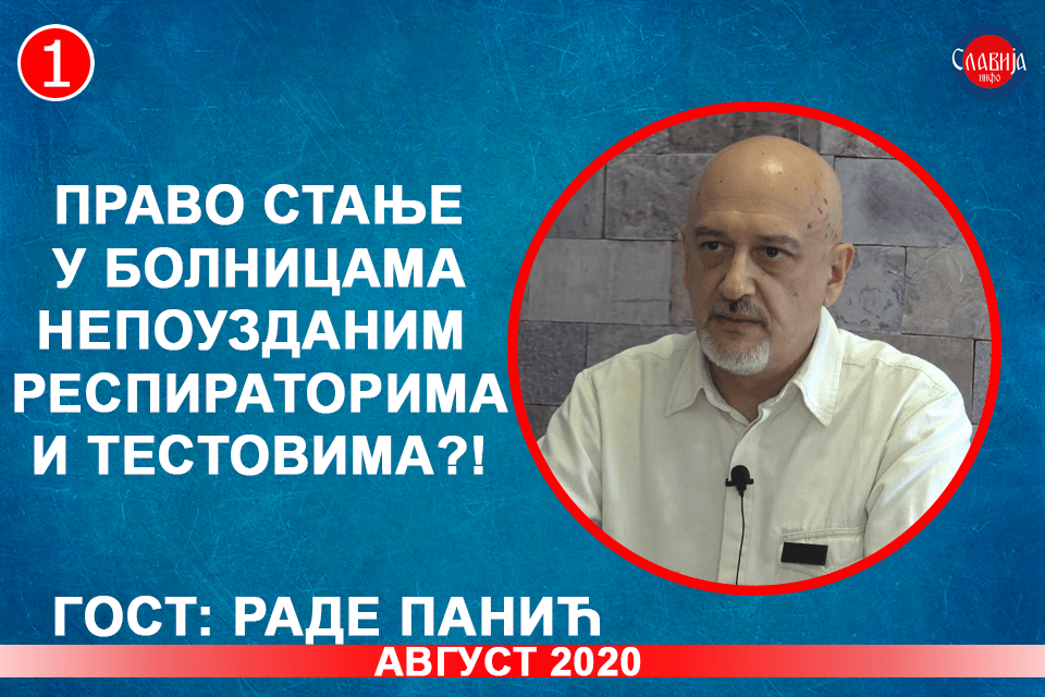 ИНТЕРВЈУ: Раде Панић - Право стање у болницама, непоузданим респираторима и тестовима?! (видео) ИНТЕРВЈУ: Раде Панић - Право стање у болницама, непоузданим респираторима и тестовима?! (видео)