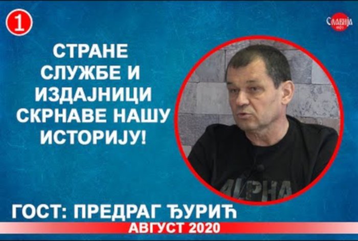 ИНТЕРВЈУ: Предраг Ђурић - Стране службе и издајници скрнаве нашу историју! (видео) ИНТЕРВЈУ: Предраг Ђурић - Стране службе и издајници скрнаве нашу историју! (видео)