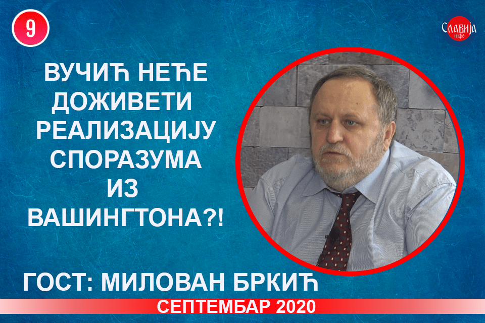 ИНТЕРВЈУ: Милован Бркић - Вучић неће доживети реализацију споразума из Вашингтона?! (видео)