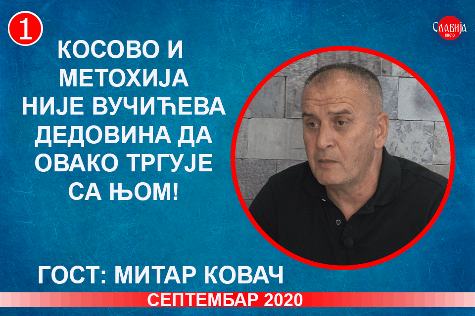 ИНТЕРВЈУ: Митар Kовач - Kосово и Метохија није Вучићева дедовина да овако тргује њом! (видео)