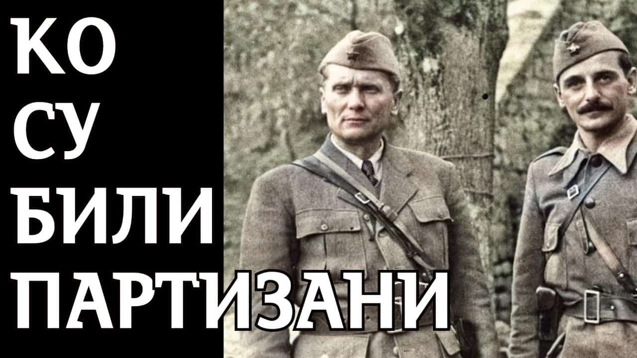 Ко су били Титови партизани? (видео) Ко су били Титови партизани? (видео)