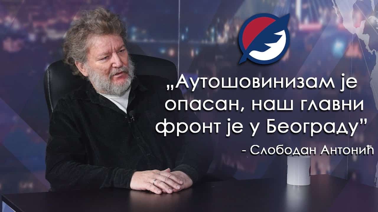 Слободан Антонић: Аутошовинизам је опасан, наш главни фронт је у Београду (видео) Слободан Антонић: Аутошовинизам је опасан, наш главни фронт је у Београду (видео)