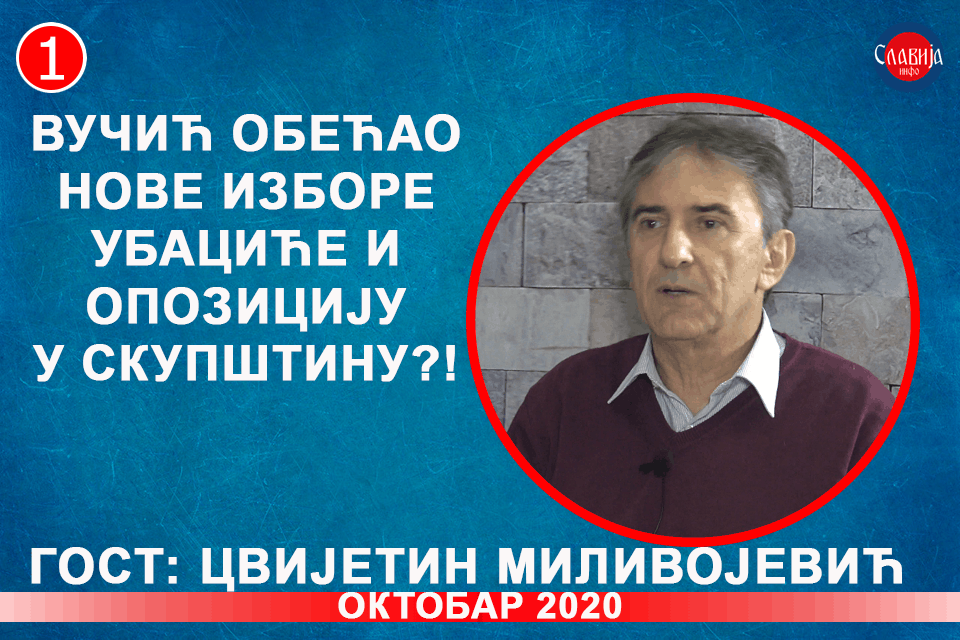 ИНТЕРВЈУ: Цвијетин Миливојевић - Вучић обећао изборе, убациће и опозицију у скупштину?! (видео) ИНТЕРВЈУ: Цвијетин Миливојевић - Вучић обећао изборе, убациће и опозицију у скупштину?! (видео)