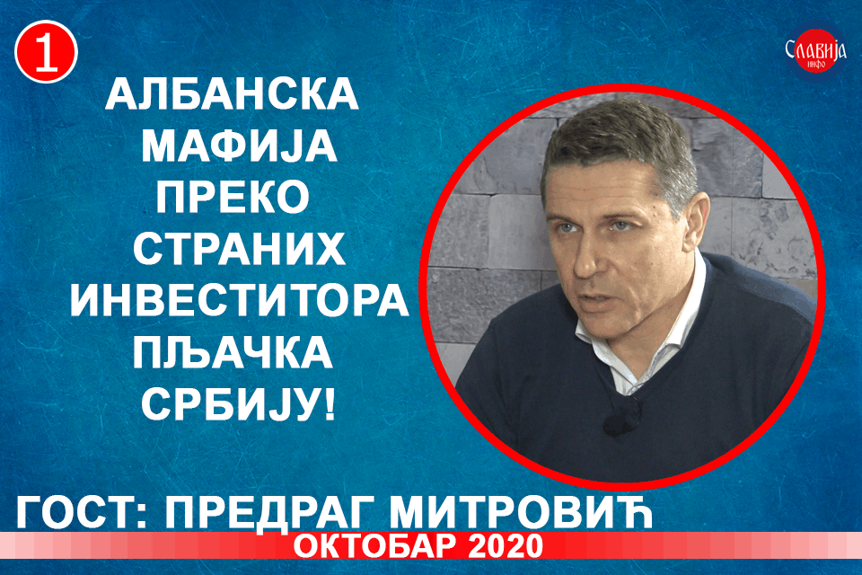 Предраг Митровић - Албанска мафија преко страних инвеститора пљачка Србију! (видео)