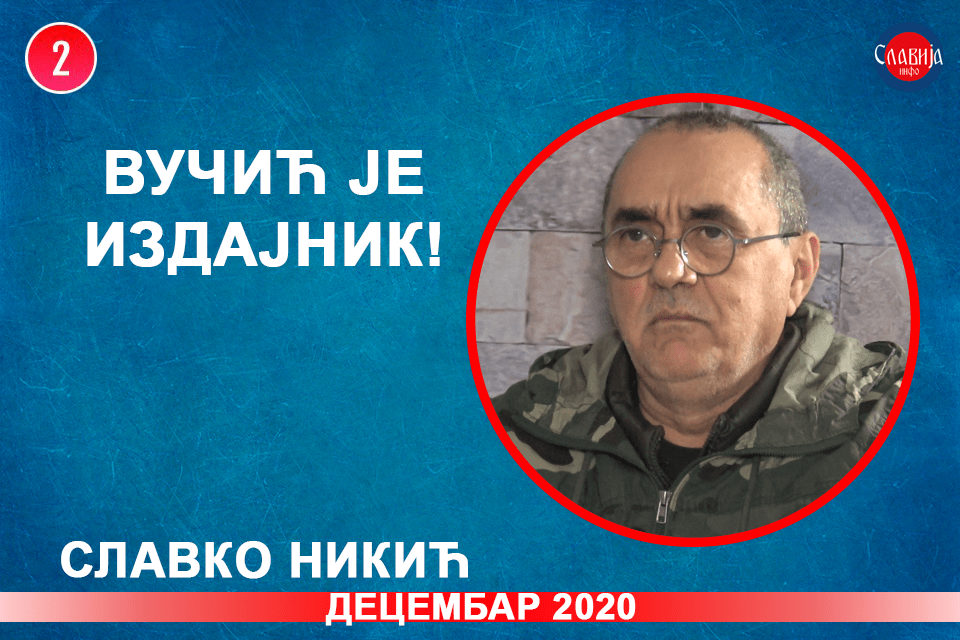 ИНТЕРВЈУ: Славко Никић - Вучић је издајник! (видео) ИНТЕРВЈУ: Славко Никић - Вучић је издајник! (видео)
