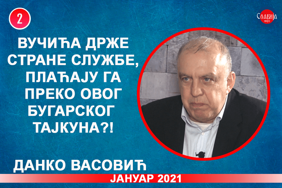 ИНТЕРВЈУ: Данко Васовић - Вучића држе стране службе а плаћају га преко бугарског тајкуна?! (видео) ИНТЕРВЈУ: Данко Васовић - Вучића држе стране службе а плаћају га преко бугарског тајкуна?! (видео)