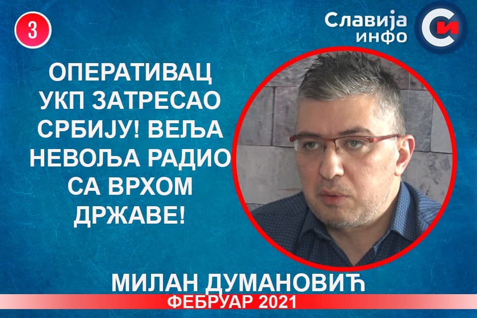 ИНТЕРВЈУ: Милан Думановић - Оперативац УKП затресао Србију, Веља Невоља радио за државу! (видео) ИНТЕРВЈУ: Милан Думановић - Оперативац УKП затресао Србију, Веља Невоља радио за државу! (видео)