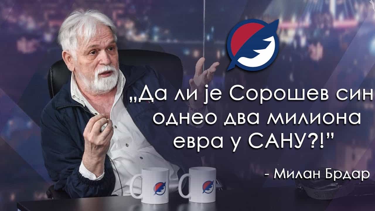 Милан Брдар: Да ли је Сорошев син однео два милиона евра у САНУ?! (видео) Милан Брдар: Да ли је Сорошев син однео два милиона евра у САНУ?! (видео)