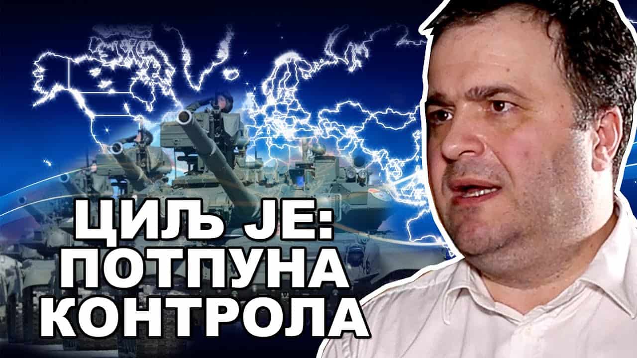 Веља Чупић: У току је незабележена операција потчињавања свих влада света! (видео) Веља Чупић: У току је незабележена операција потчињавања свих влада света! (видео)