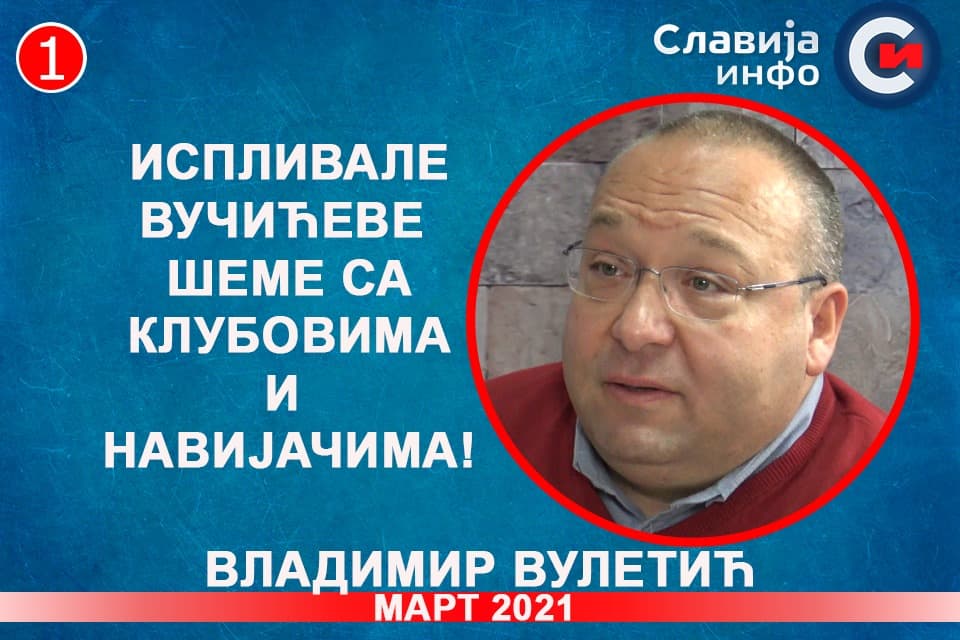 ИНТЕРВЈУ: Владимир Вулетић - Испливале Вучићеве шеме са клубовима и навијачима! (видео) ИНТЕРВЈУ: Владимир Вулетић - Испливале Вучићеве шеме са клубовима и навијачима! (видео)